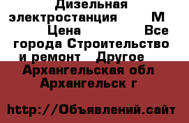  Дизельная электростанция SDMO TМ 11,5 K › Цена ­ 200 000 - Все города Строительство и ремонт » Другое   . Архангельская обл.,Архангельск г.